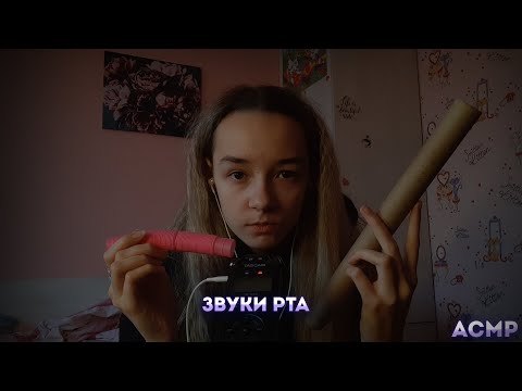Видео: АСМР ЛУЧШИЕ ЗВУКИ РТА /ASMR BEST MOUTH SOUNDS