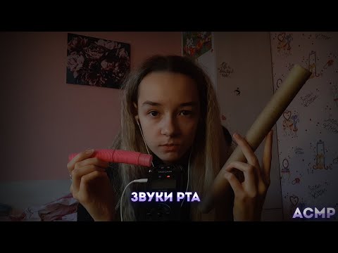 Видео: АСМР ЛУЧШИЕ ЗВУКИ РТА /ASMR BEST MOUTH SOUNDS