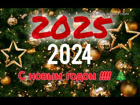 Видео: Подборка лучших новогодних песен 2025!!