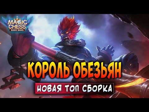 Видео: КОРОЛЬ ОБЕЗЬЯН! НОВАЯ ТОП СБОРКА! Магические Шахматы Мобайл Легенд / Magic Chess