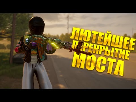 Видео: ЛЮТЕЙШЕЕ ПЕРЕКРЫТИЕ МОСТА НА КАРТЕ ДЕСТОН
