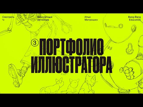 Видео: Портфолио иллюстратора: советы, инструкции, лайфхаки и нюансы