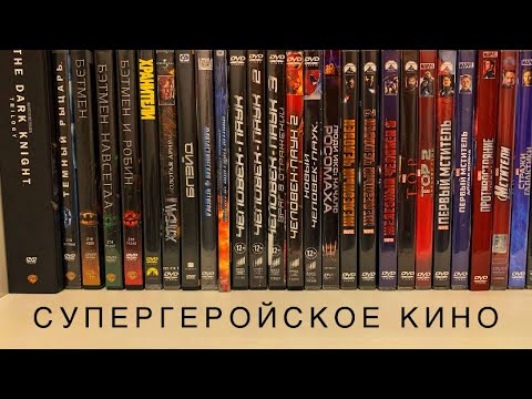 Видео: Моя коллекция фильмов 🎥🍿. Спецвыпуск: супергеройское кино 3 (Blu ray)