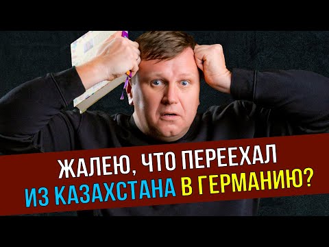Видео: Жалею ли я, что свалил в Германию из Казахстана?