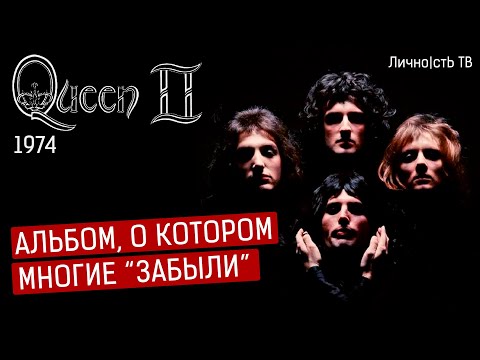 Видео: QUEEN 2  - история создания второго альбома. [18+]