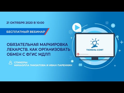 Видео: Вебинар "Обязательная маркировка лекарств. Как организовать обмен с ФГИС МДЛП", 21 октября 2020 г.