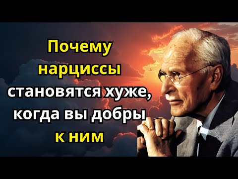 Видео: Почему нарциссы становятся хуже, когда вы добры к ним | Карл Юнг