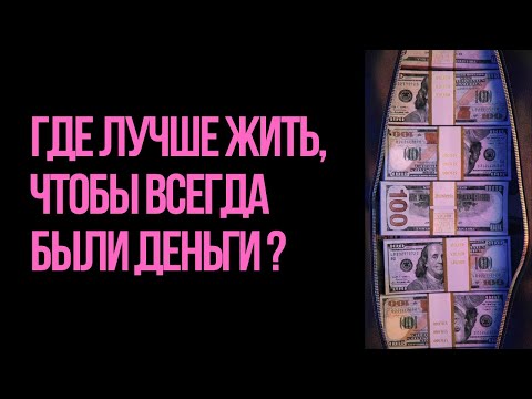 Видео: Где жить, чтобы всегда были деньги? #астрология #humandesign 