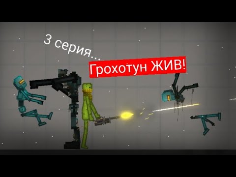 Видео: Грохотун жив! | Melon Playground 1 сезон, часть 3