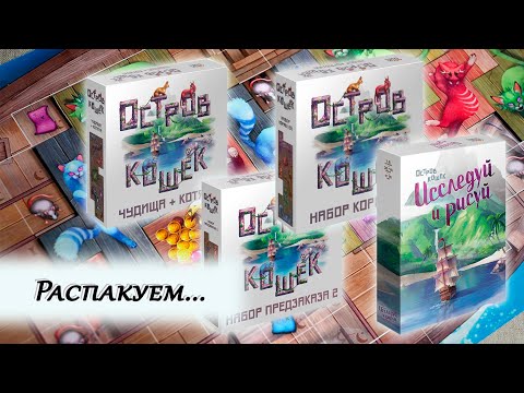 Видео: 🏝️🐈 Остров кошек + Коллекционная коробка / Распаковка / Обзор компонентов