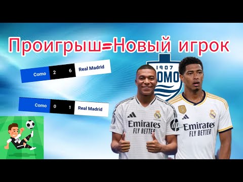 Видео: Карьера за Комо,но... Когда я проигрываю,я ворую игрока!