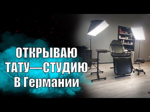 Видео: ☑️ОТКРЫЛ ТАТУ-СТУДИЮ /БИЗНЕС В ГЕРМАНИИ