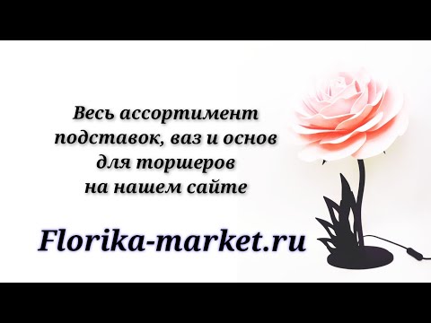 Видео: Основания для торшеров с кнопкой - переключателем от Творческой мастерской Ирины Ищенко