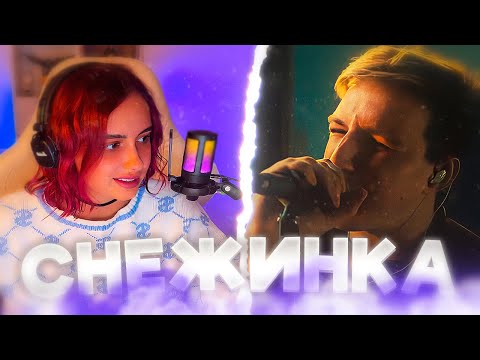 Видео: КСЮША СМОТРИТ: mzlff - снежинка (live)