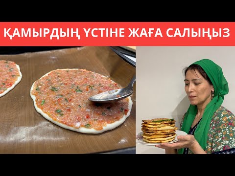 Видео: Бұл ТҮРІКТІҢ тағамы МЕНІ ТАҢҚАЛДЫРДЫ! ЖӘЙ ғана ҚАМЫРДЫҢ БЕТІНЕ салмасын ЖАҒА салдым.Өте ОҢАЙ әрі ТЕЗ