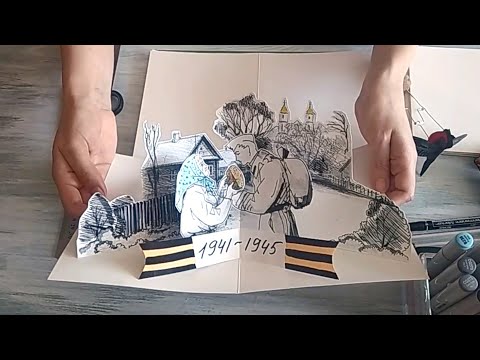 Видео: Мастер-класс "Открытка pop-up к 9 мая". Запись с трансляции