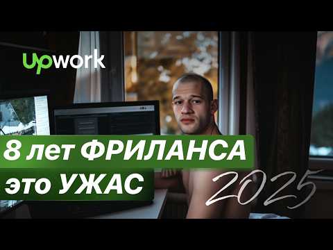 Видео: Почему фриланс не актуален в 2024. Мой путь на Upwork, что сейчас с фрилансом? #фриланс