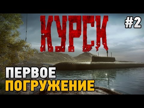 Видео: KURSK #2 Первое погружение