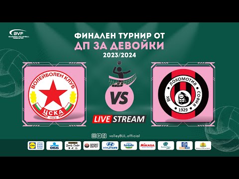 Видео: (🔴LIVE) ЦСКА vs. Локомотив - финален турнир от ДП за девойки