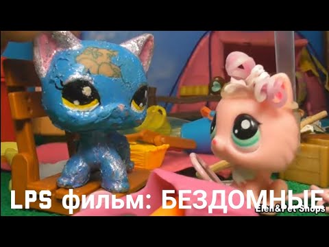 Видео: LPS фильм: Приют для бедных