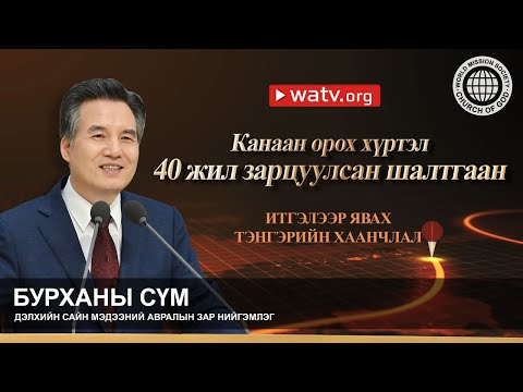 Видео: ИТГЭЛЭЭР ЯВАХ ТЭНГЭРИЙН ХААНЧЛАЛ | Бурханы сүм