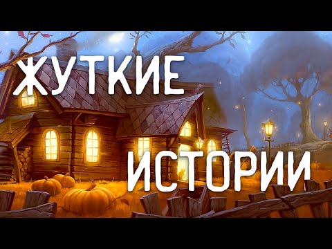 Видео: СТРАШНЫЕ ИСТОРИИ НА НОЧЬ / СТРАШНЫЕ ИСТОРИИ ПРО ДЕРЕВНЮ / СТРАШНЫЕ ИСТОРИИ ПРО ВЕДЬМ