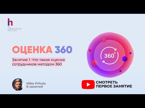 Видео: Узнайте, зачем вам нужна оценка сотрудников 360 градусов