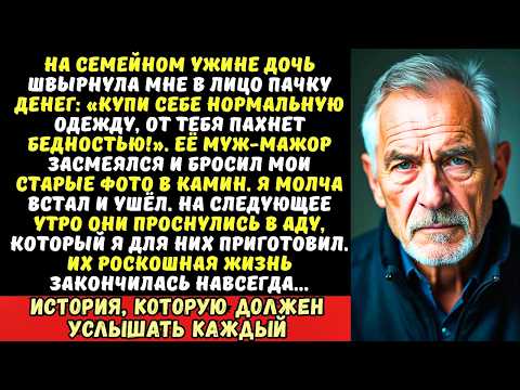 Видео: Дочь назвала меня «нищим вонючкой» и сожгла мои вещи. Но она не знала, кем я был раньше…
