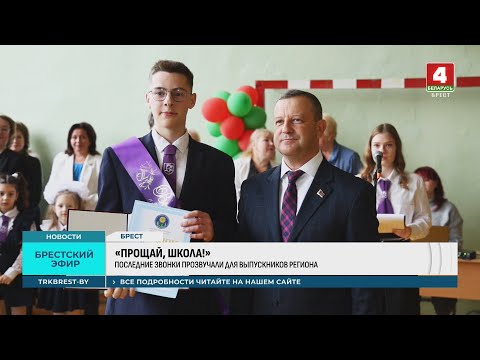 Видео: «ПРОЩАЙ, ШКОЛА!»