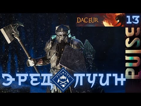 Видео: Total War : DaC V5 (EUR) Epic Unity Rework - Эред-Луин#13