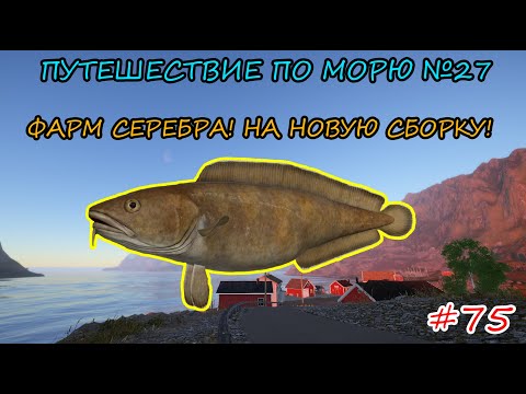 Видео: ПУТЕШЕСТВИЕ ПО МОРЮ #27 - ФАРМ СЕРЕБРА НА НОВУЮ СБОРКУ + РОЗЫГРЫШИ НА TROVO!