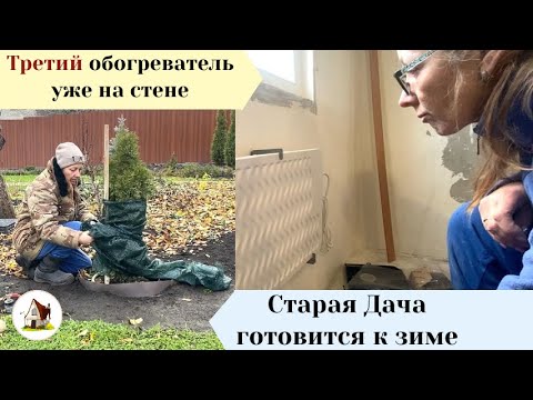 Видео: Повесила третий обогреватель. Уборка Дачи продолжается.