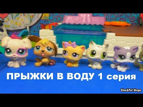 Видео: LPS фильм: ПРЫЖКИ В ВОДУ 1 серия