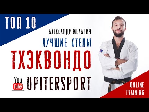 Видео: Топ 10 Лучшие степы Тхэквондо Тренировка от Александра Меланича