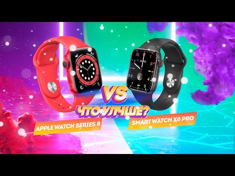 Видео: APPLE WATCH ИЛИ X8 PRO - ЧТО ЛУЧШЕ?//ОБЗОР