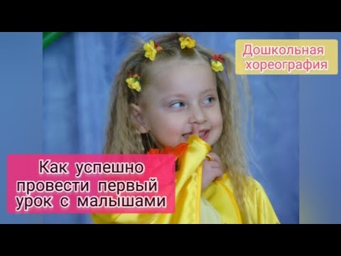 Видео: 💬 КАК УСПЕШНО ПРОВЕСТИ ПЕРВЫЙ УРОК С МАЛЫШАМИ Хореограф Оксана Калинина #Дошкольная_хореография