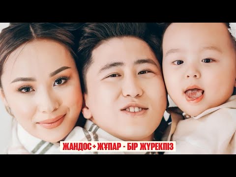 Видео: Жандос Қаржаубай, Жұпар Садақбаева - Бір жүрекпіз | Jibek Joly music