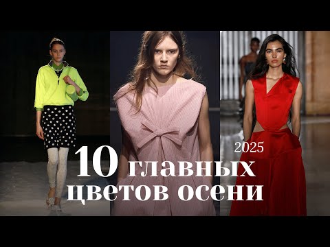 Видео: КАКИЕ ЦВЕТА БУДУТ В ТРЕНДЕ ОСЕНЬЮ 2025 И КАК ИХ СОЧЕТАТЬ? 🍁️