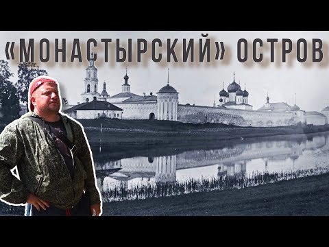 Видео: Монастырский остров. Троицкий Макарьев монастырь.  Путешествие на лодке в Калязин.