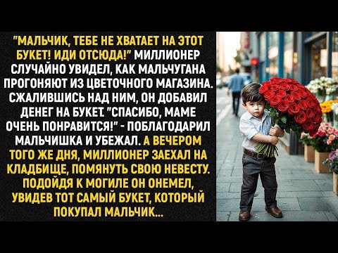 Видео: ''Мальчик, тебе не хватает на этот букет! Иди отсюда!'' Миллионер случайно увидел, как прогоняю