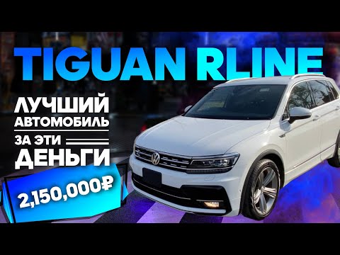 Видео: VW TIGUAN 2018, 1400CC(150h/p), DSG 6, 60 ТЫС КМ, ПРАВЫЙ РУЛЬ, RLiNE #автоподзаказ #заказавто #japan