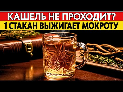 Видео: МОКРОТУ 'выжигает' из легких! 1 стакан 'дедовского' отвара. Рецепт старого аптекаря