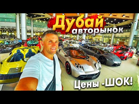 Видео: #ДУБАЙ АВТОРЫНОК СУПЕРКАРОВ! СКОЛЬКО СТОЯТ НОВЫЕ И БУ АВТО В ДУБАЕ? МНЕ СНОВА ЗАПРЕЩАЮТ СНИМАТЬ!