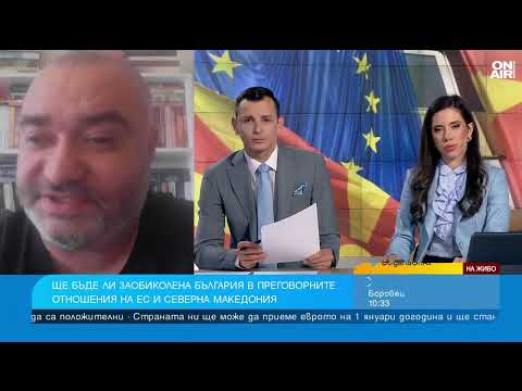 Видео: Невъзможно е България да бъде заобиколена в преговорите на РСМ с ЕС