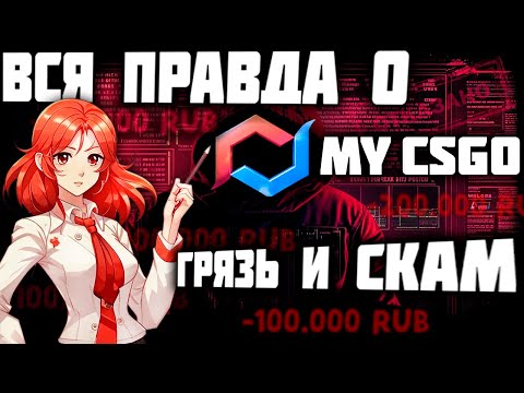 Видео: ВСЯ ПРАВДА О МАЙКСГО! Потеряли 100.000 рублей!