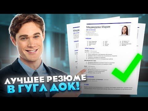 Видео: Резюме в Google Docs | Как создать документ | Гугл шаблоны