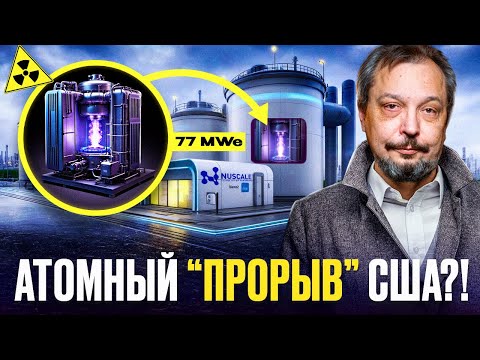 Видео: Атомный "ПРОРЫВ" США: одобрен Первый НОВЫЙ реактор ЗА 20 ЛЕТ!