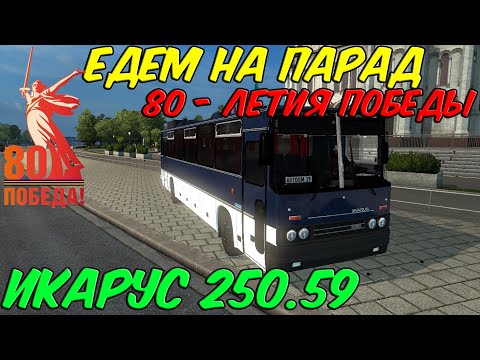 Видео: НА ПАРАД 80 - ЛЕТИЯ ПОБЕДЫ В МОСКВУ НА ИКАРУСЕ 250.59 ETS 2