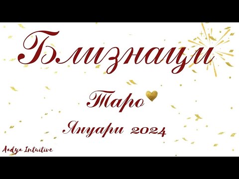 Видео: Близнаци ♊ Таро ❤️ Равносметка! Януари 2024