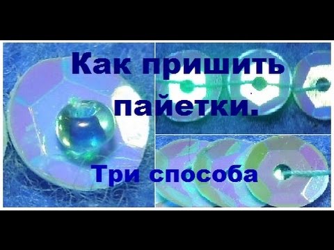 Видео: 3 способа пришить пайетки на войлочное изделие